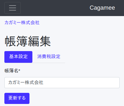 Cagamee帳簿編集