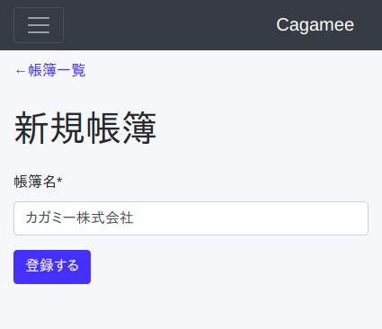 Cagamee新規帳簿フォーム