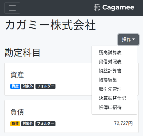 Cagamee帳簿メニュー